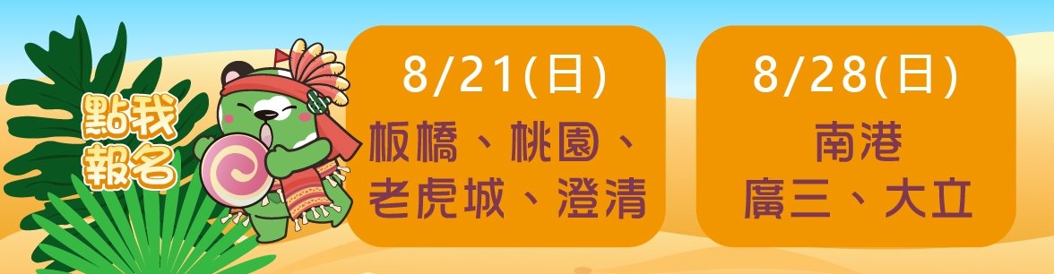 尋找彩虹部落 (8/21、8/28)